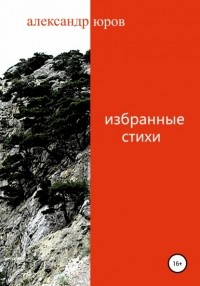 Александр Валентинович Юров - Избранные стихи