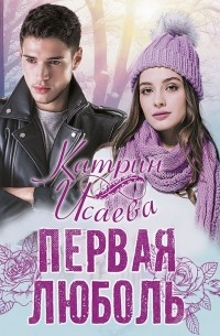 Первая люболь