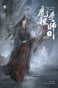 ปรมาจารย์ลัทธิมาร 1 / Prmacaryy laththi mar 1