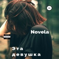 Diana Novela - Эта девушка