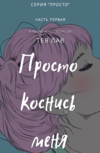 Тея Лав - Просто коснись меня