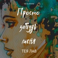 Тея Лав - Просто забудь меня