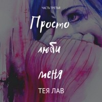 Тея Лав - Просто люби меня