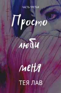 Тея Лав - Просто люби меня