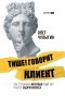 Олег Чулыгин - Тише! Говорит клиент. Как глубинные интервью помогают решать задачи бизнеса