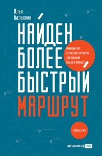 Илья Балахнин - Найден более быстрый маршрут: Применение карт путешествия потребителя для повышения продаж и лояльности