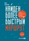 Илья Балахнин - Найден более быстрый маршрут: Применение карт путешествия потребителя для повышения продаж и лояльности