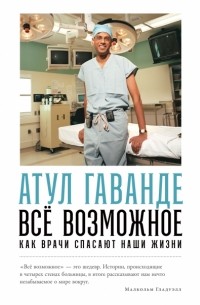 Атул Гаванде - Всё возможное: Как врачи спасают наши жизни