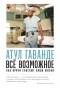 Атул Гаванде - Всё возможное: Как врачи спасают наши жизни