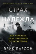 Эрик Ларсон - Страх и надежда. Как Черчилль спас Британию от катастрофы