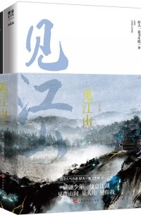 见江山(共2册) / Jian jiangshan 1-2