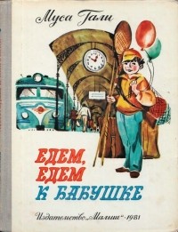 Муса Гали - Едем, едем к бабушке