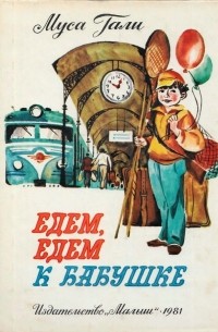 Муса Гали - Едем, едем к бабушке