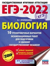 Лариса Прилежаева - ЕГЭ-2022. Биология. 10 тренировочных вариантов экзаменационных работ для подготовки к единому государственному экзамену