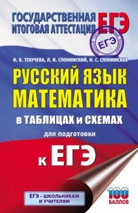 Лев Слонимский - ЕГЭ. Русский язык. Математика. В таблицах и схемах для подготовки к ЕГЭ