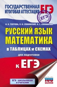 Лев Слонимский - ЕГЭ. Русский язык. Математика. В таблицах и схемах для подготовки к ЕГЭ