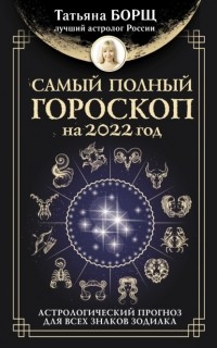 Татьяна Борщ - Самый полный гороскоп на 2022 год. Астрологический прогноз для всех знаков Зодиака