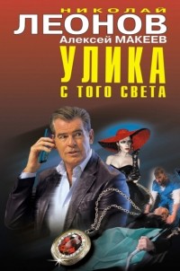 Николай Леонов, Алексей Макеев  - Улика с того света (сборник)