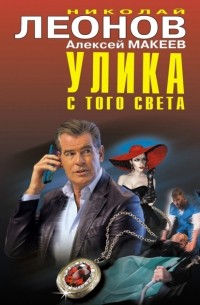 Николай Леонов, Алексей Макеев  - Улика с того света (сборник)