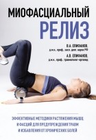 - Миофасциальный релиз. Эффективные методики растяжения мышц и фасций для предупреждения травм и избавления от хронических болей