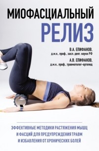 Миофасциальный релиз. Эффективные методики растяжения мышц и фасций для предупреждения травм и избавления от хронических болей