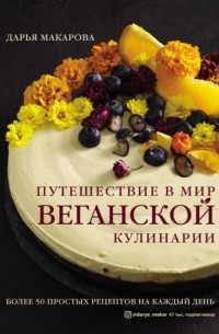 Дарья Макарова - Путешествие в мир веганской кулинарии