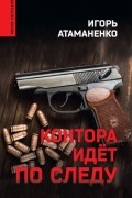 Игорь Атаманенко - Контора идёт по следу