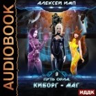 Алексей Имп - Путь Орла. Книга 3. Киборг-маг