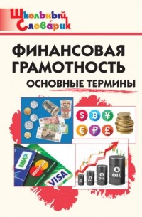 Группа авторов - Финансовая грамотность. Основные термины. Начальная школа