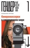 Анжелика Артюх - Кинорежиссерки в современном мире