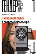 Анжелика Артюх - Кинорежиссерки в современном мире