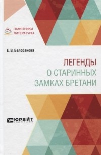 Екатерина Балобанова - Легенды о старинных замках Бретани