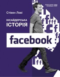 Стивен Леви - Інсайдерська історія Facebook