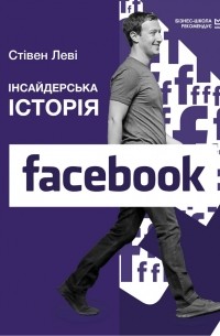 Інсайдерська історія Facebook