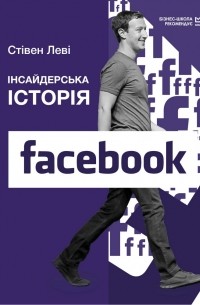 Стивен Леви - Інсайдерська історія Facebook