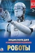Энциклопедия с развивающими заданиями. Роботы