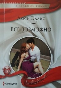 Люси Эллис - Возможно все