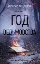 Алексис Хендерсон - Год ведьмовства