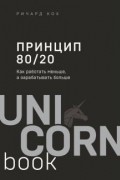 Ричард Кох - Принцип 80/20. Как работать меньше, а зарабатывать больше