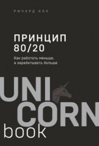 Ричард Кох - Принцип 80/20. Как работать меньше, а зарабатывать больше