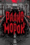 Татьяна Мастрюкова - Радио «Морок»