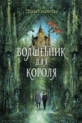 Мария Сакрытина - Волшебник для короля