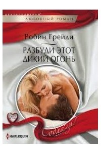 Робин Грейди - Разбуди этот дикий огонь