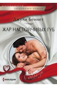 Джули Беннет - Жар настойчивых губ