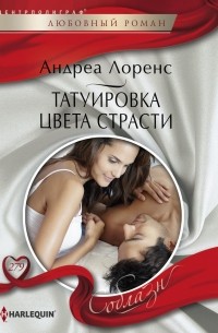 Татуировка цвета страсти