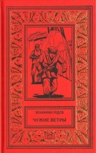 Вениамин Рудов - Чужие ветры (сборник)