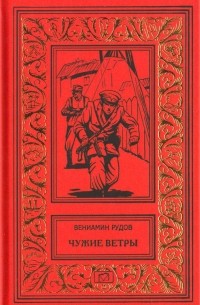 Вениамин Рудов - Чужие ветры (сборник)