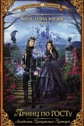 Принц по ГОСТу
