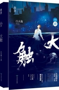 Лу Тяньи  - 大触 / Da chu