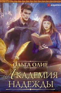 Академия надежды